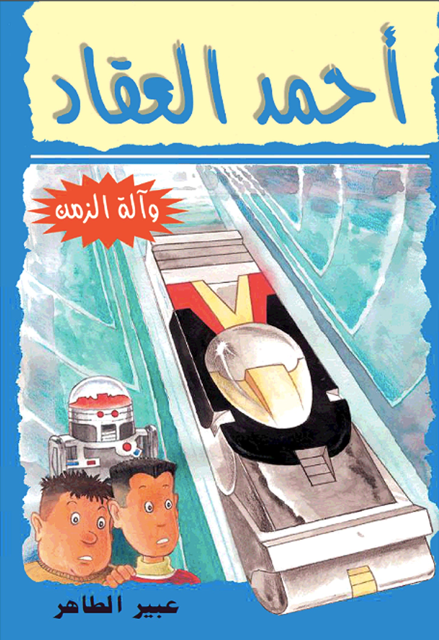 آلة الزمن - أحمد العقاد