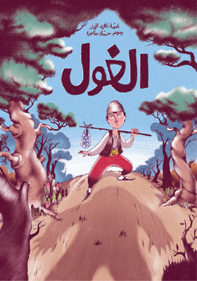 الغول