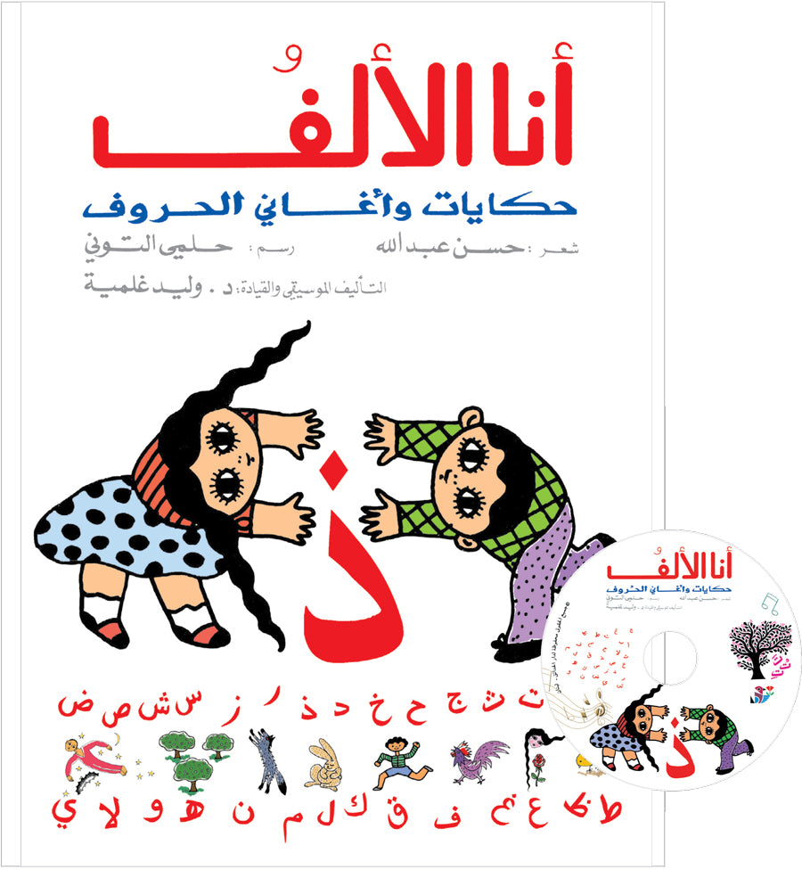 CD أنا الألف - غلاف مُقوّى - كتاب مع