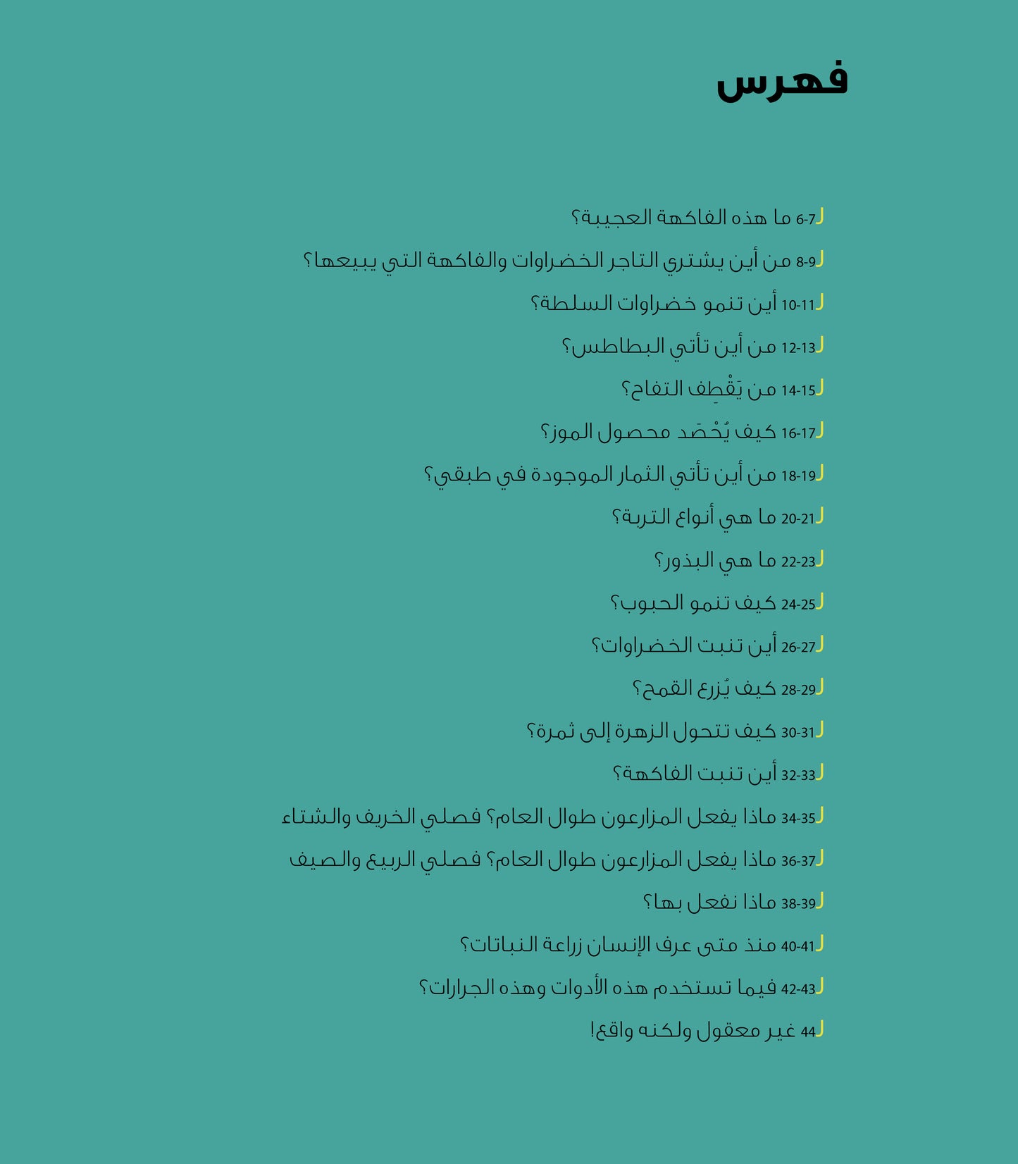 كيف تنمو الفاكهة والخضراوات والحبوب؟ - سلسلة ملف الاستكشاف