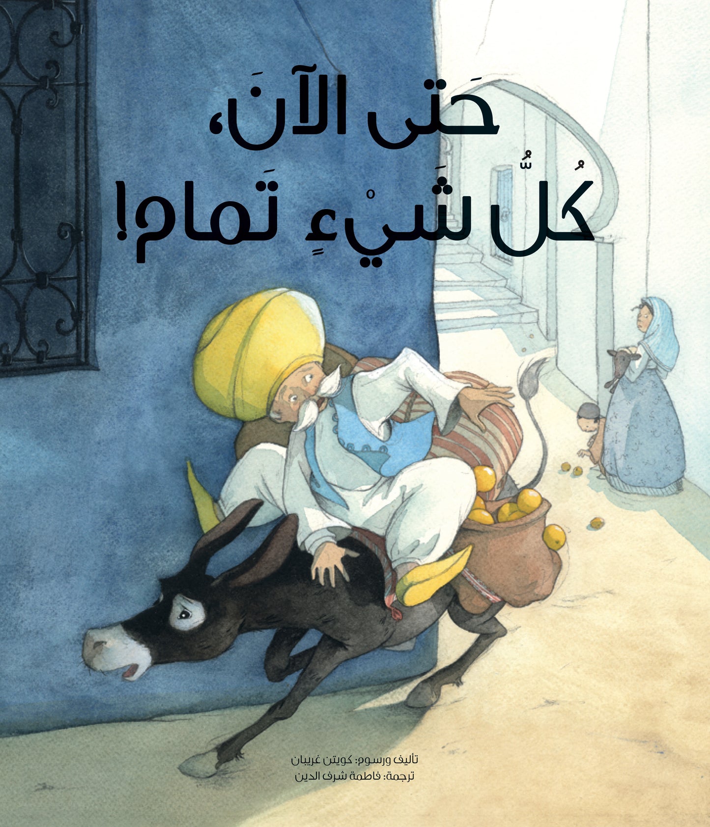 حتى الآن كل شيء تمام - غلاف مُقوّى