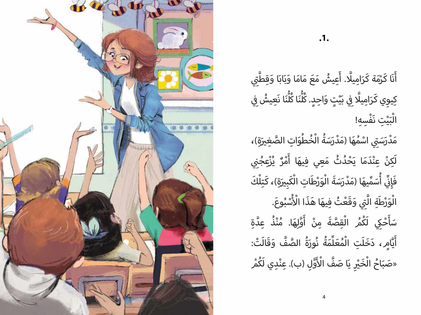 لا أريد أن أذهب الى المسبح - كرمة كاراميلا