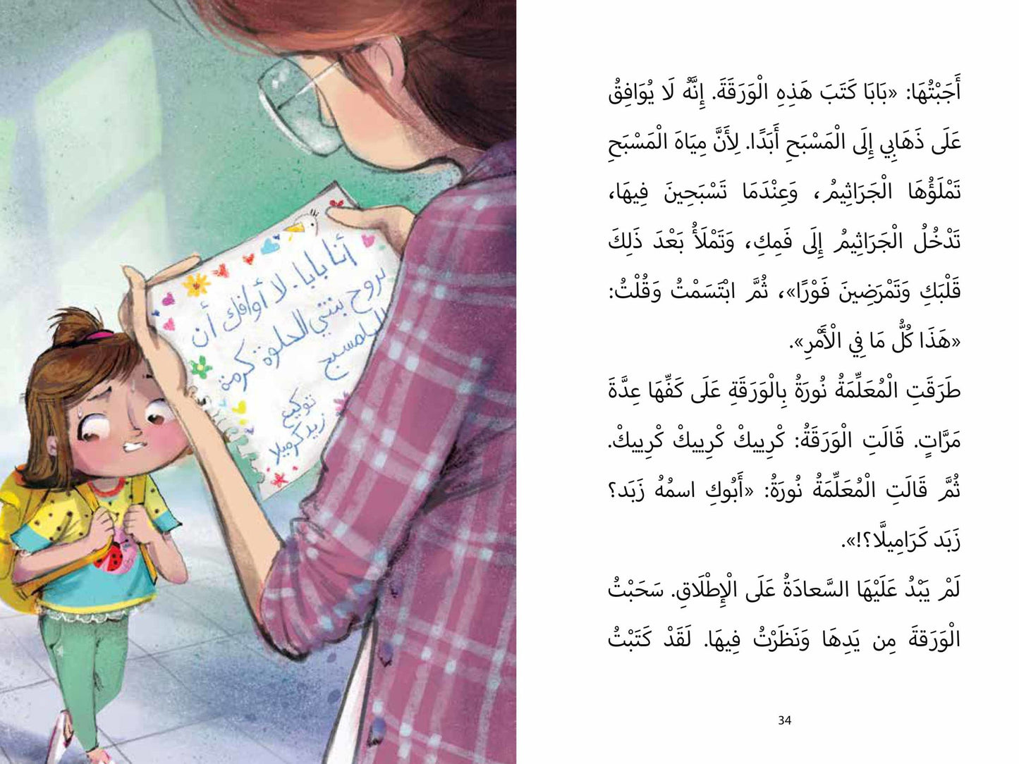 لا أريد أن أذهب الى المسبح - كرمة كاراميلا