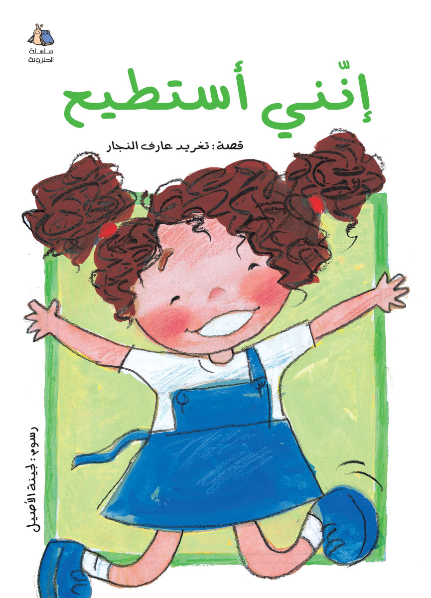 إنني أستطيع - سلسلة الحلزونة