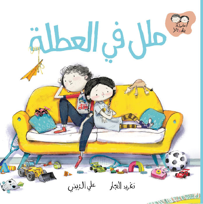 ملل في العطلة - سلسلة جاد وتالا