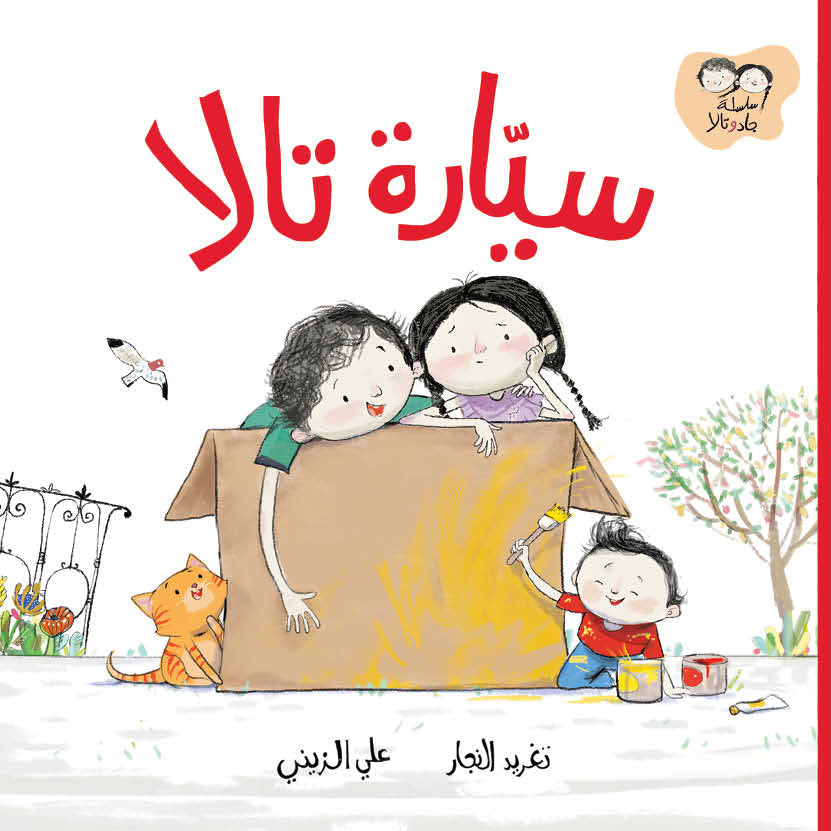 سيارة تالا - سلسلة جاد وتالا