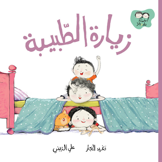 زيارة الطبيبة - سلسلة جاد وتالا