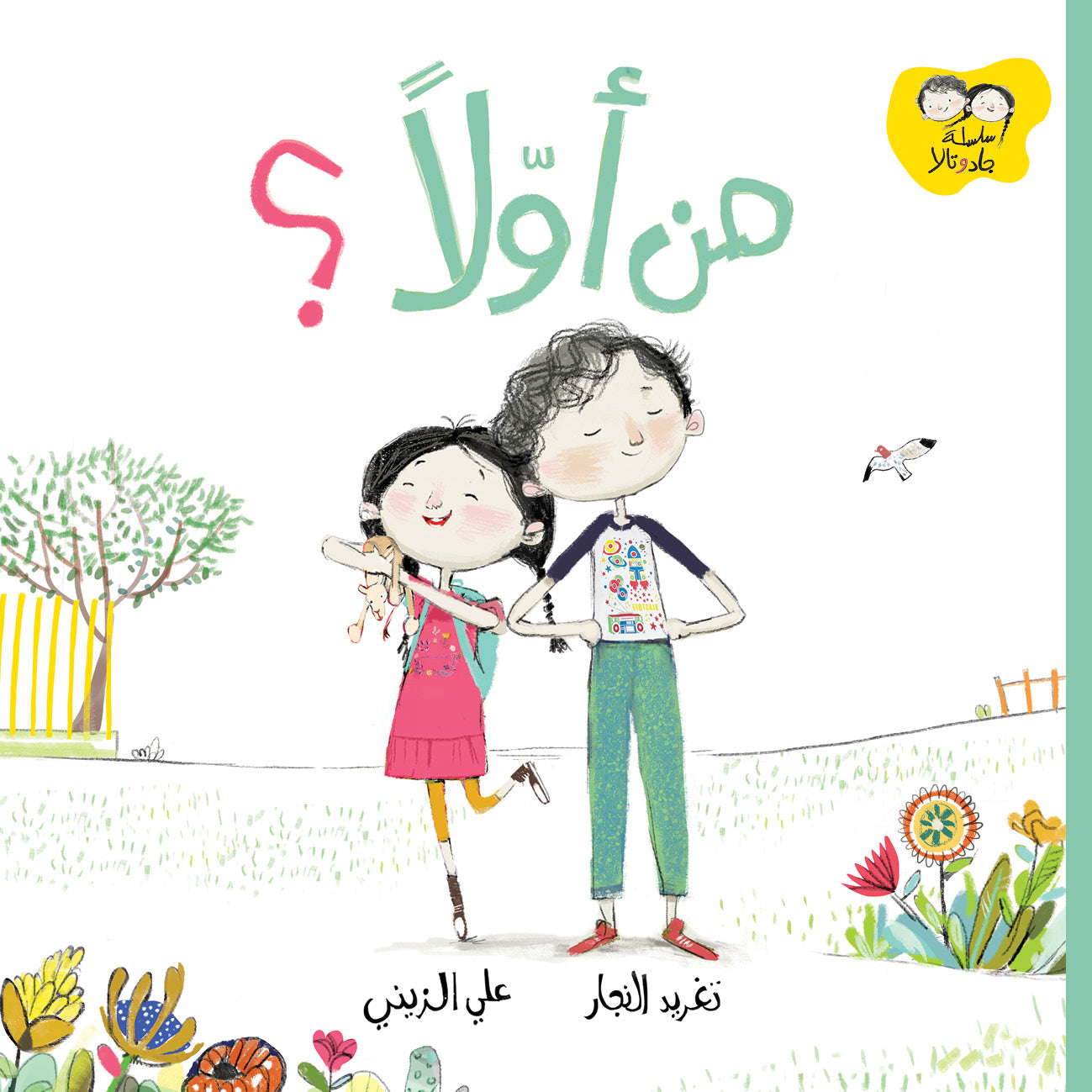 من أولاً؟ - سلسلة جاد وتالا