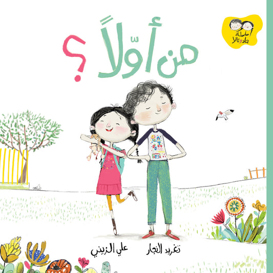 من أولاً؟ - سلسلة جاد وتالا