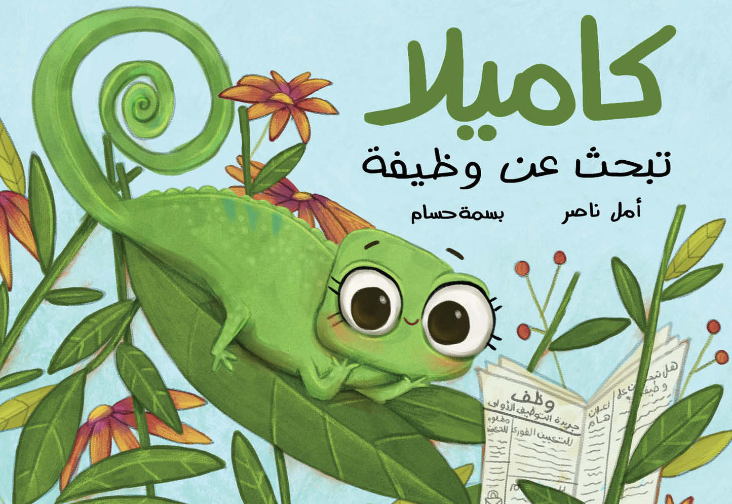 كاميلا تبحث عن وظيفة - غلاف مُقوّى