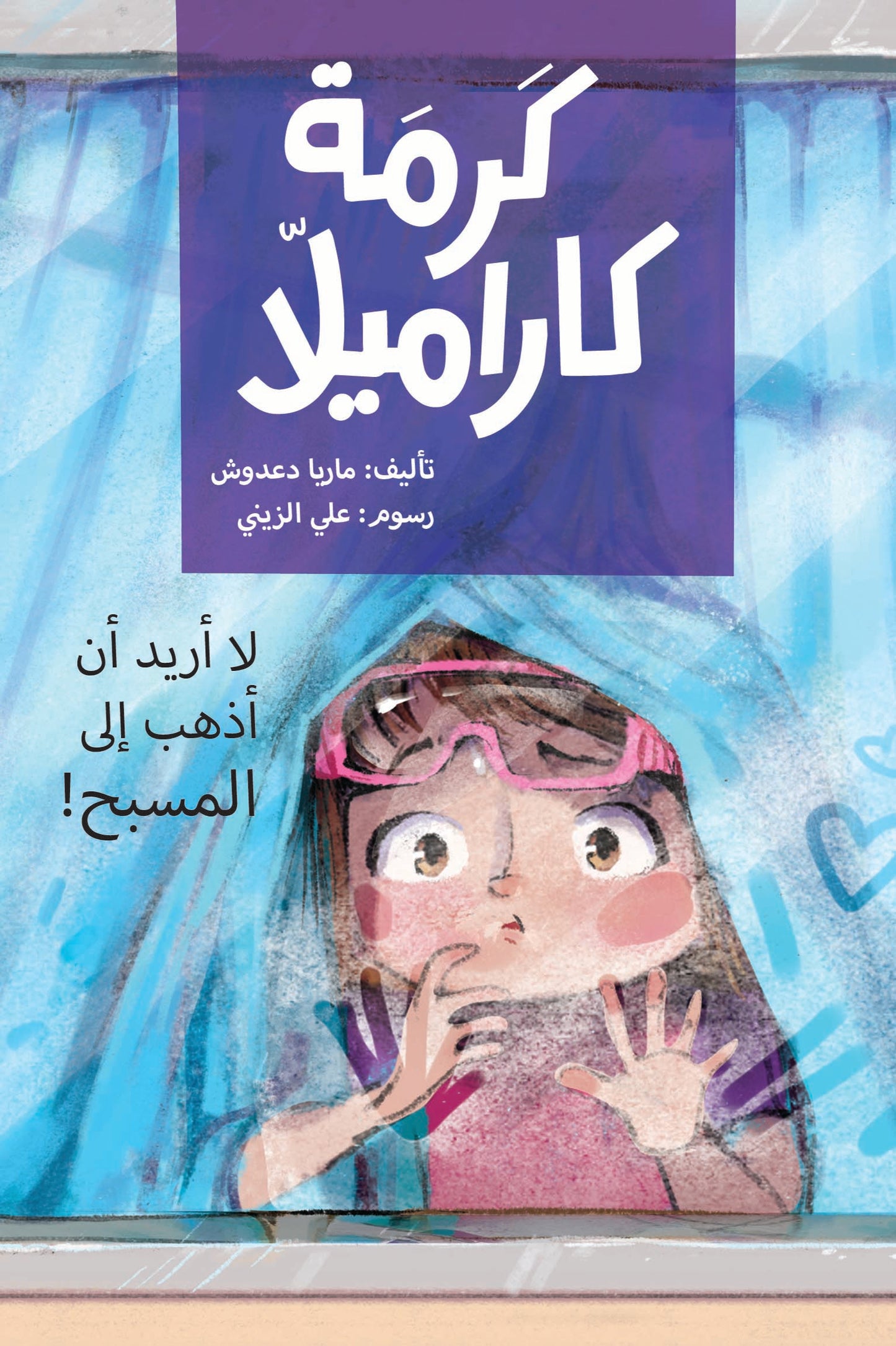 لا أريد أن أذهب الى المسبح - كرمة كاراميلا