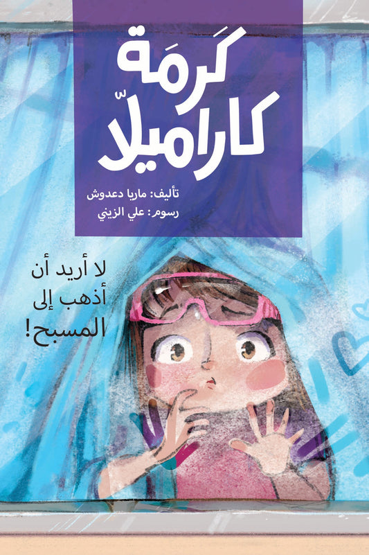 لا أريد أن أذهب إلى المسبح - كرمة كاراميلا