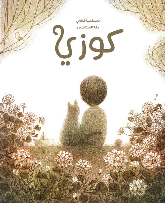 كوزي - غلاف مُقوّى