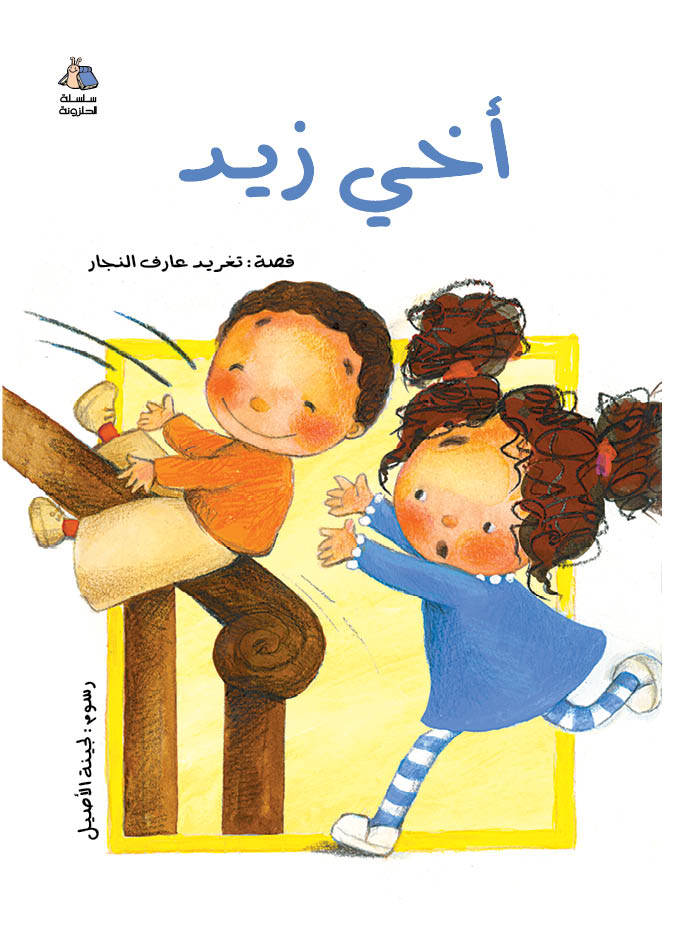 أخي زيد - سلسلة الحلزونة