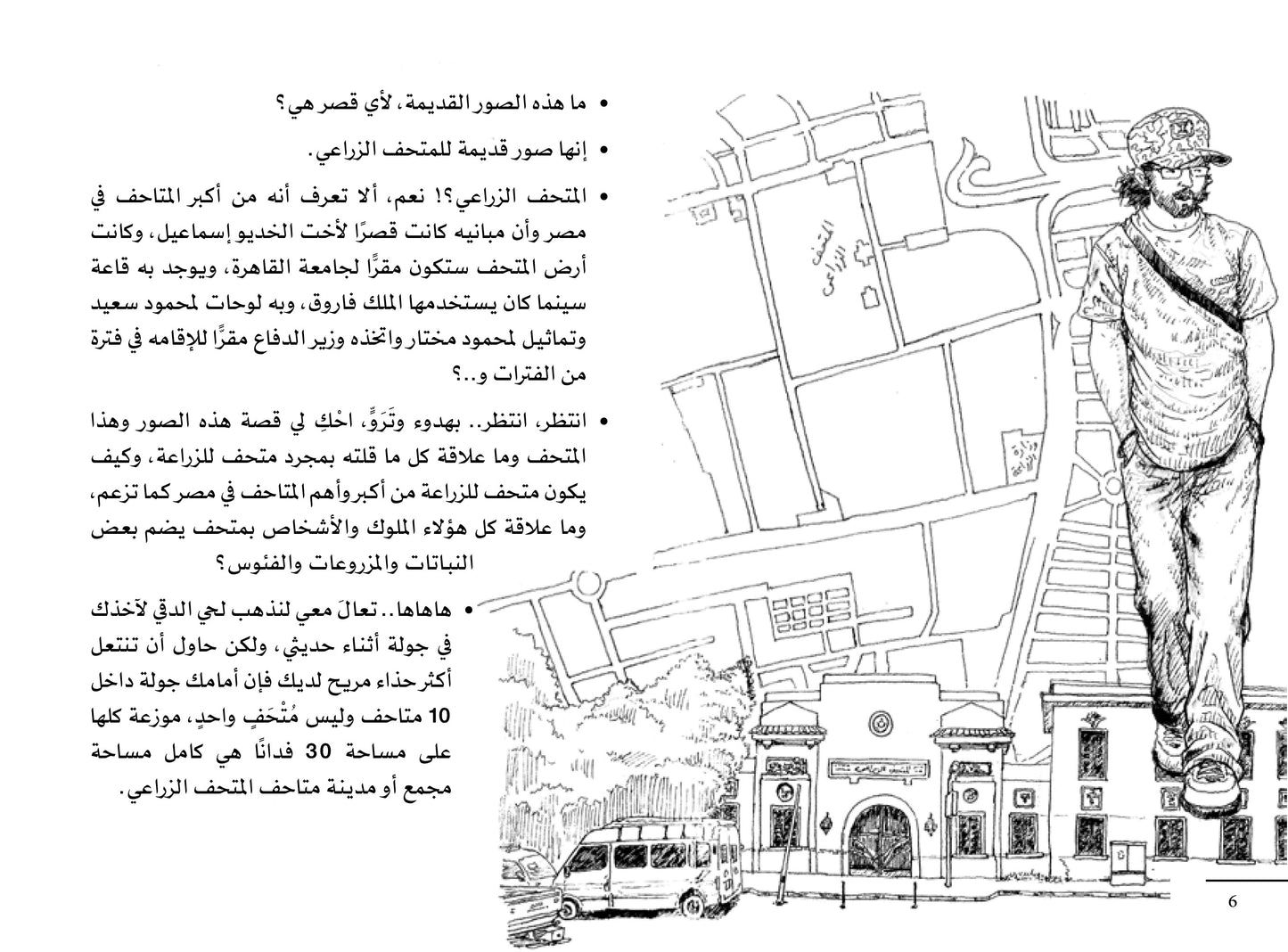 في المتحف الزراعي