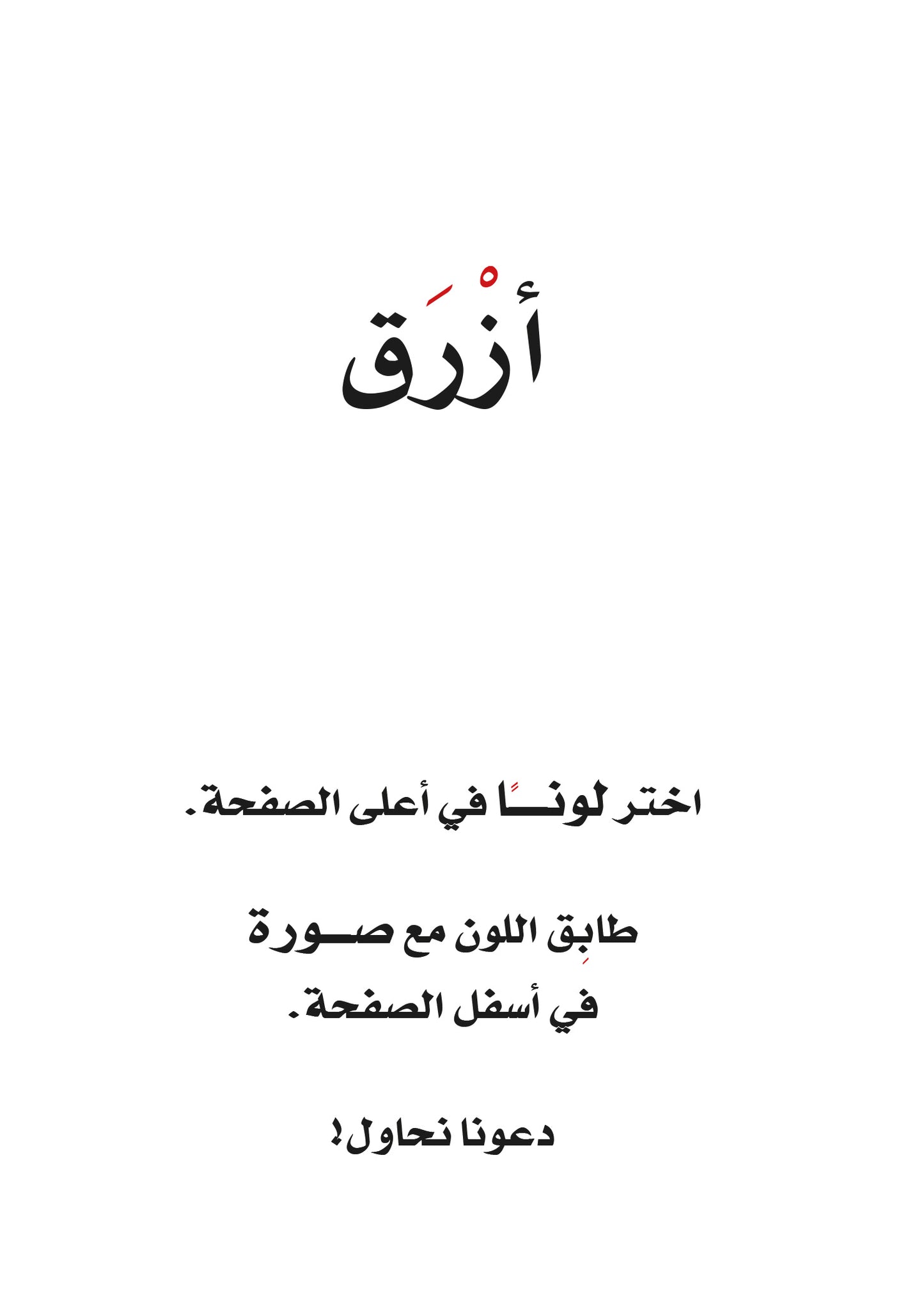 الألوان - سلسلة  كتابي الأول - ورق مُقوّى