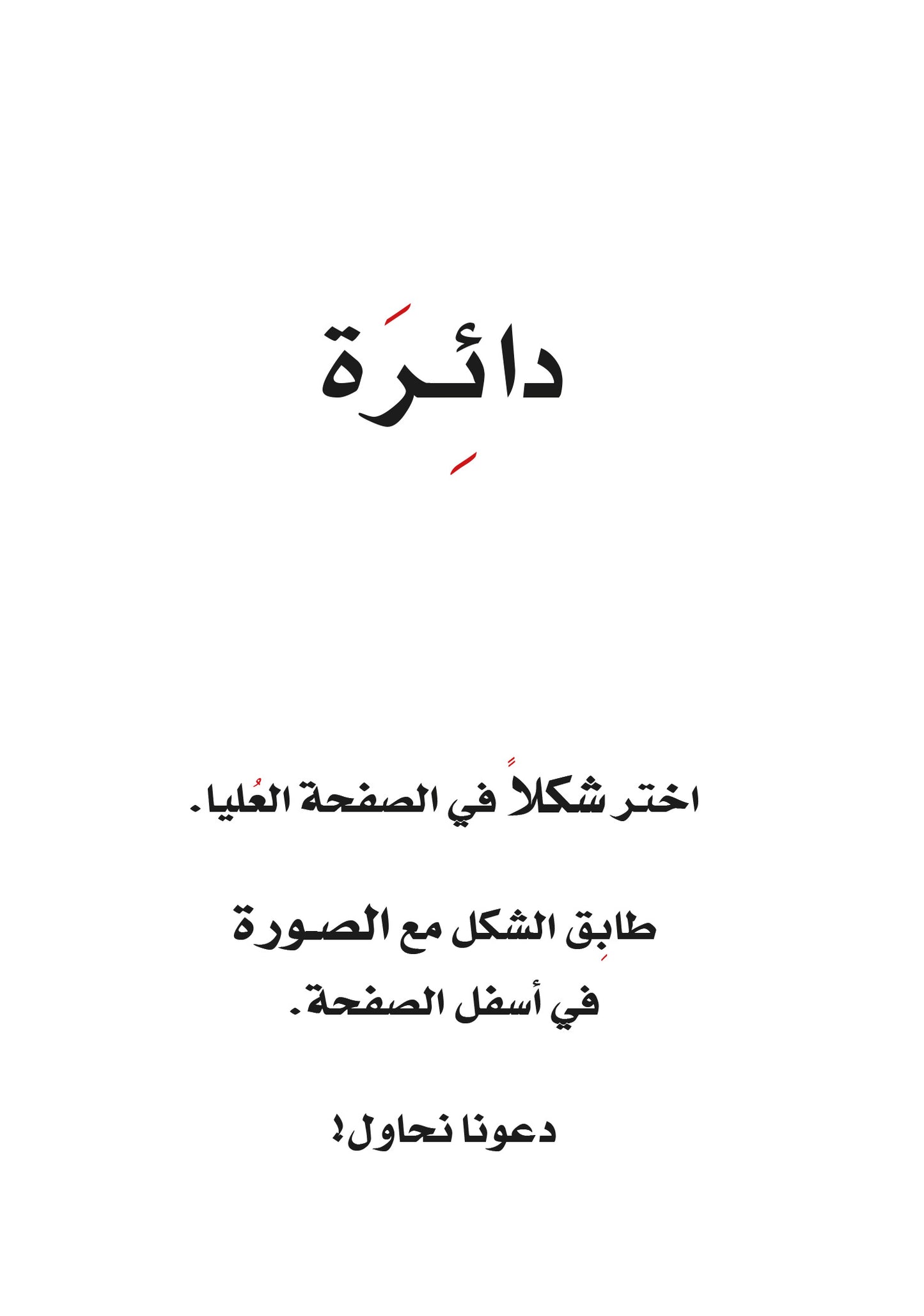 الأشكال - سلسلة كتابي الأول - ورق مُقوّى