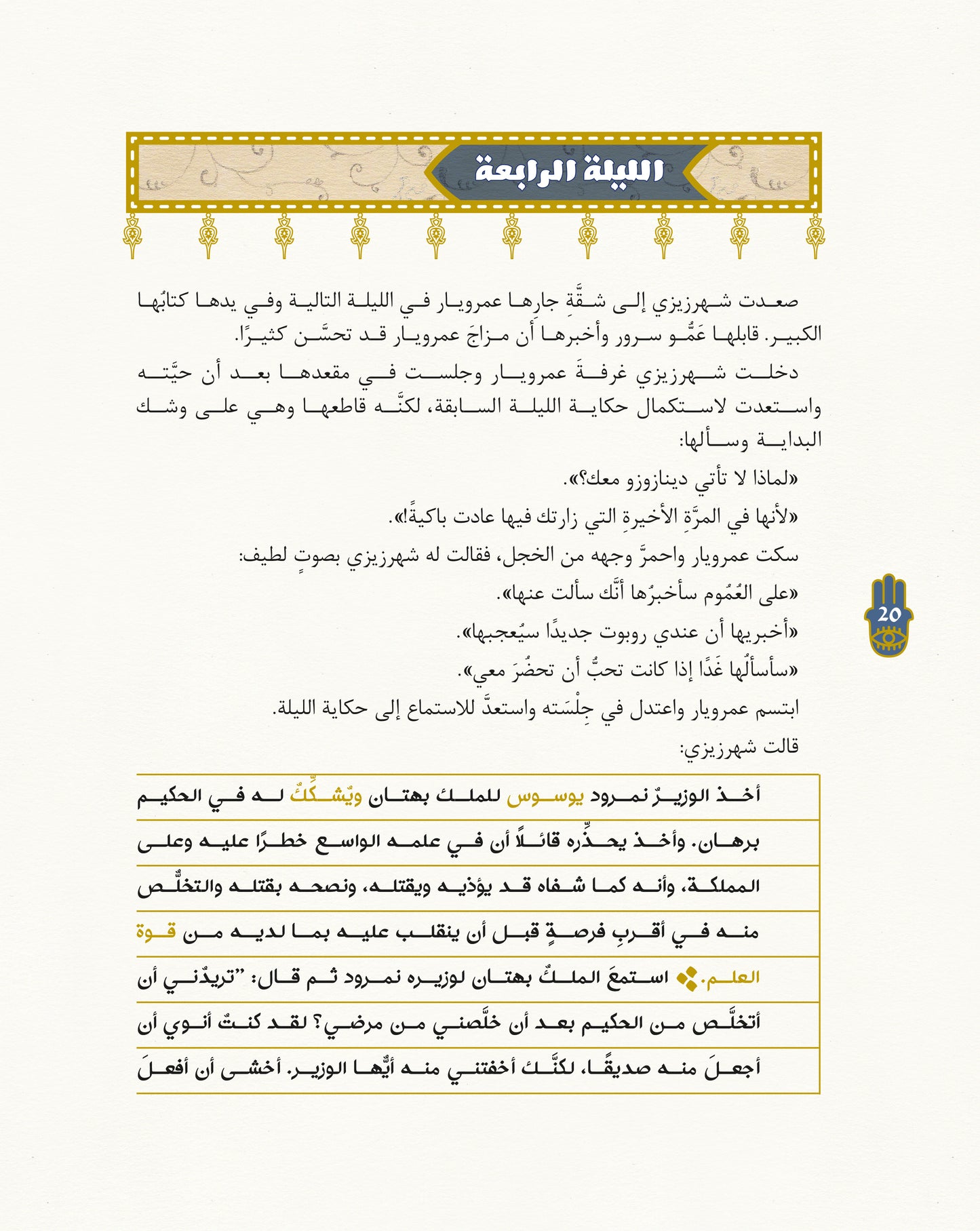 ليالي شهرزيزي: حكاية داخل حكاية داخل حكاية