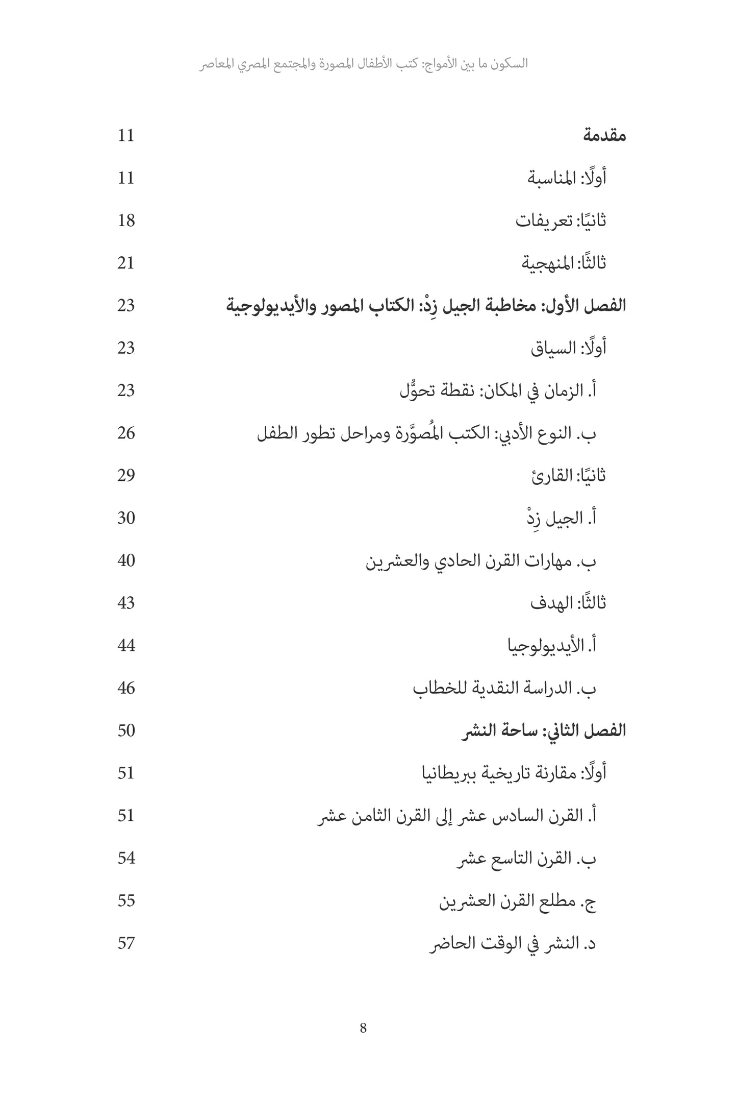 السكون ما بين الأمواج - دراسة: كتب الأطفال المصورة والمجتمع المصري المعاصر