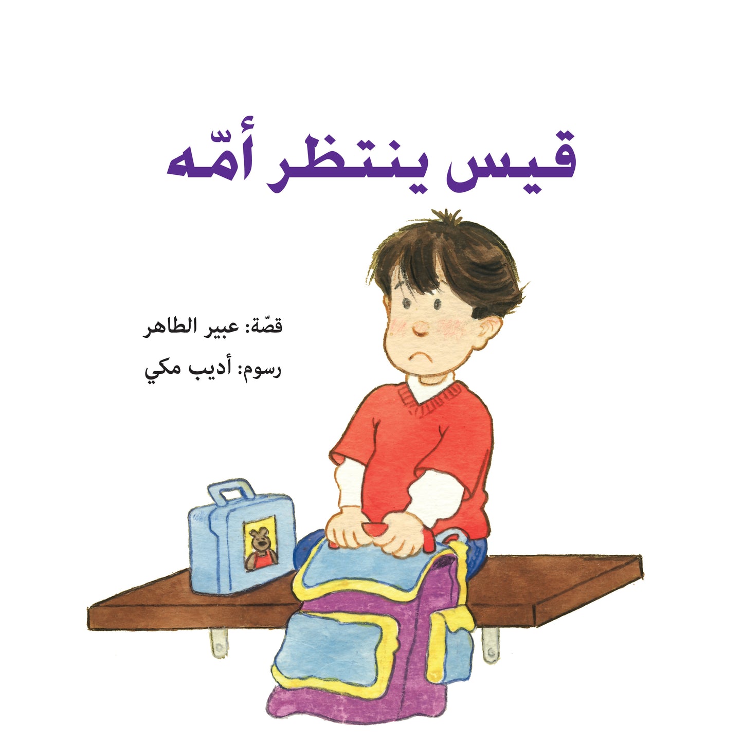 قيس ينتظر أمه