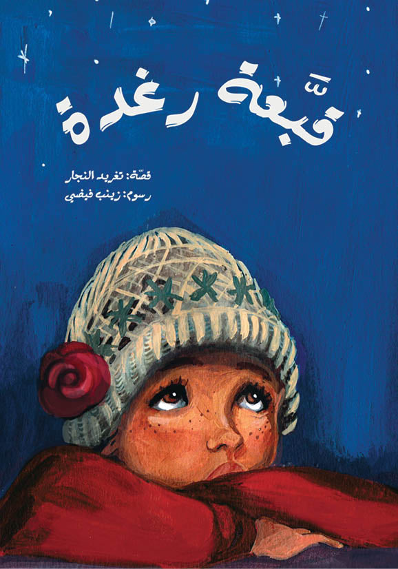 قبعة رغدة