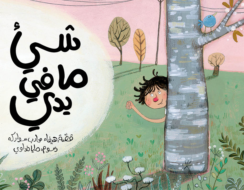 شيء ما في يدي - غلاف مُقوّى