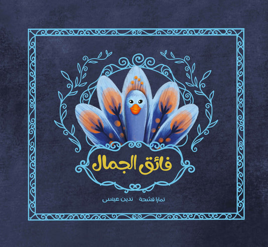 فائق الجمال - غلاف مُقوّى
