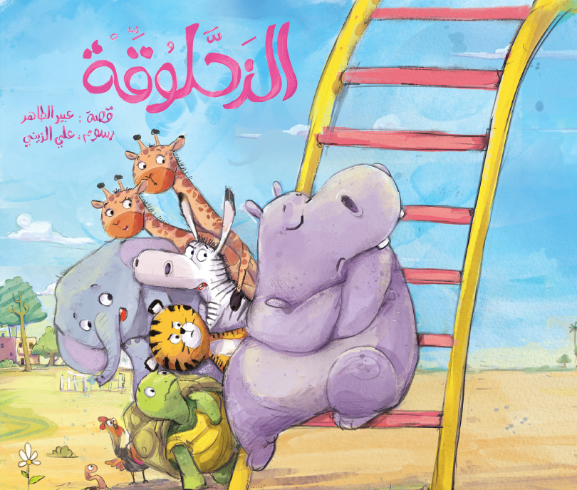 الزحلوقة