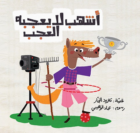 أشهب لا يعجبة العجب - سلسلة أحسن صديق - حجم كبير