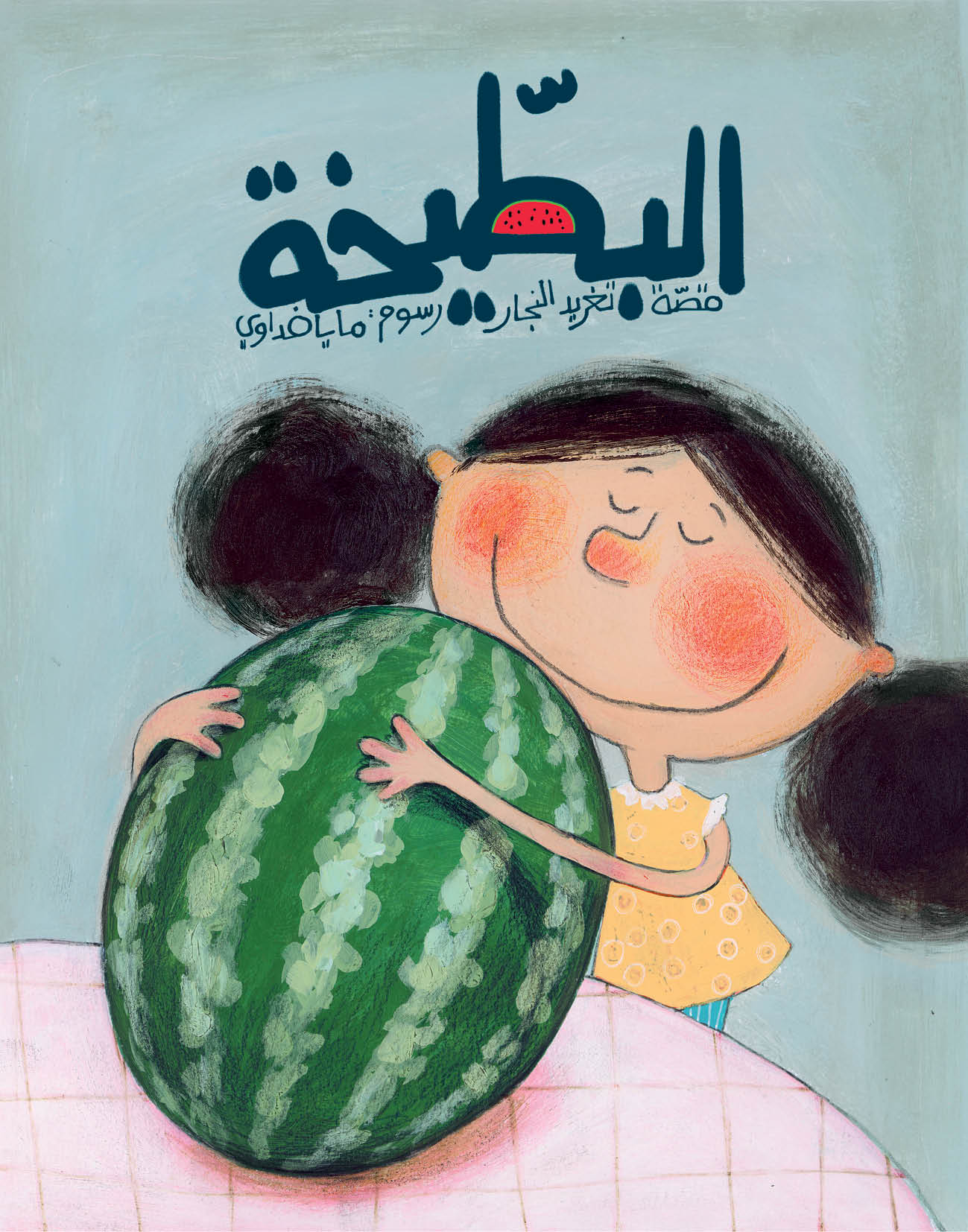 البطيخة