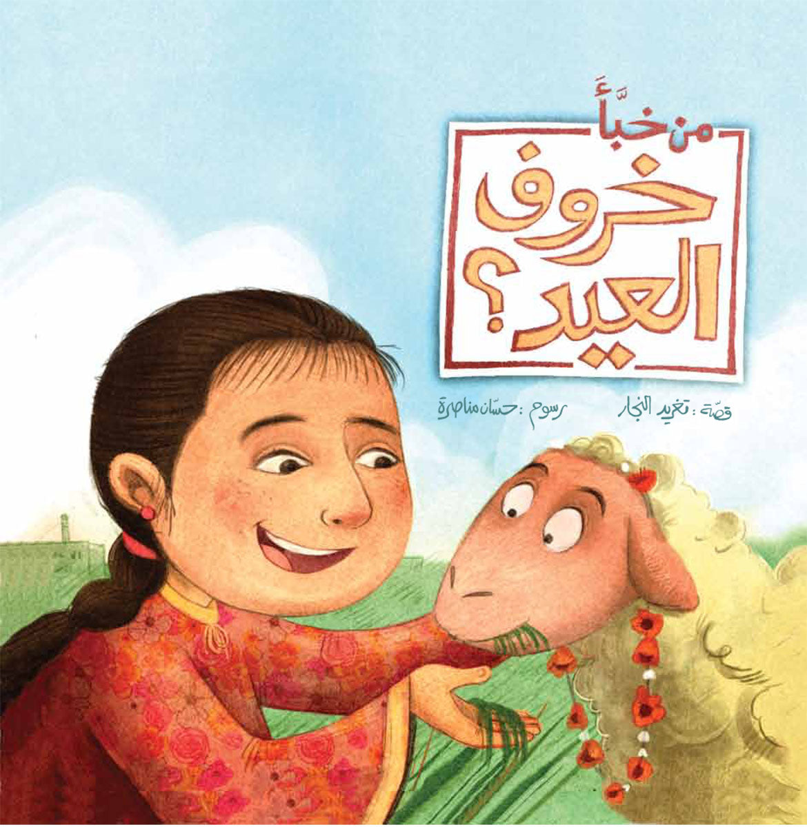 من خبأ خروف العيد - سلسلة أحسن صديق - حجم كبير
