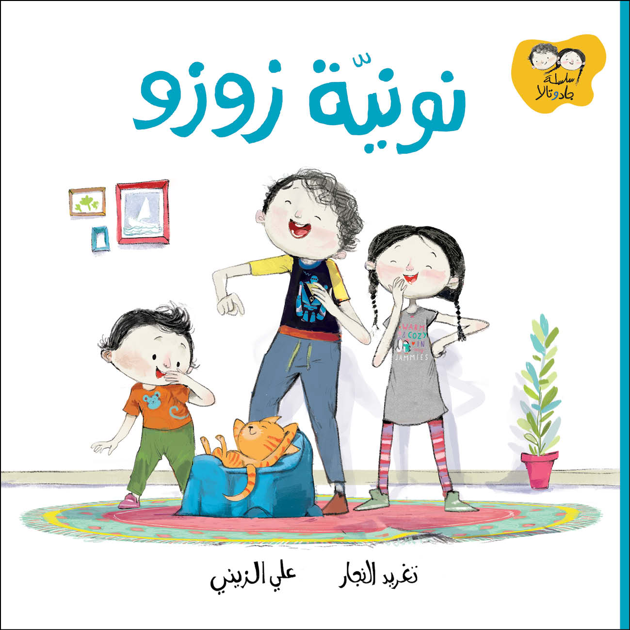 نونية زوزو - سلسلة جاد وتالا