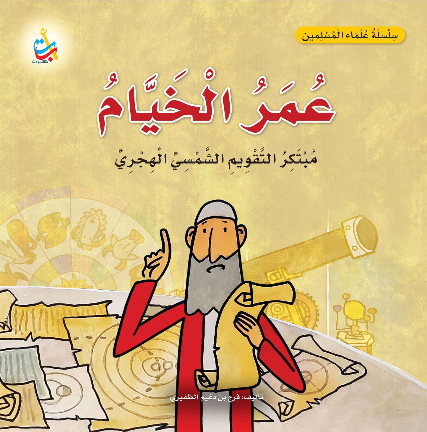 عمر الخيام - سلسلة علماء المسلمين