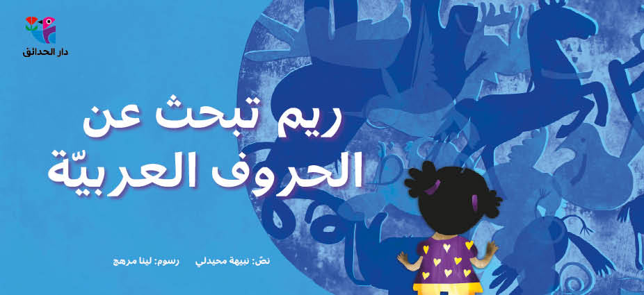 ريم تبحث عن الحروف العربية