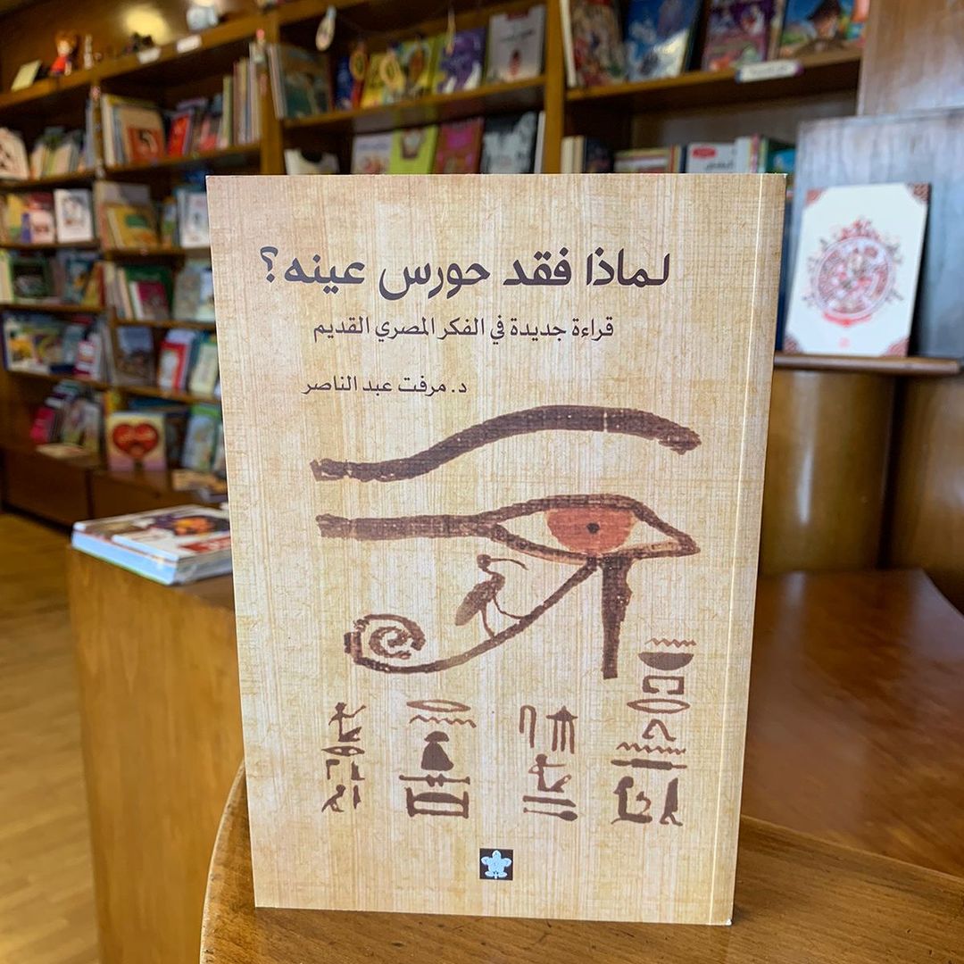 لماذا فقد حورس عينه؟ قراءة جديدة في الفكر المصري القديم