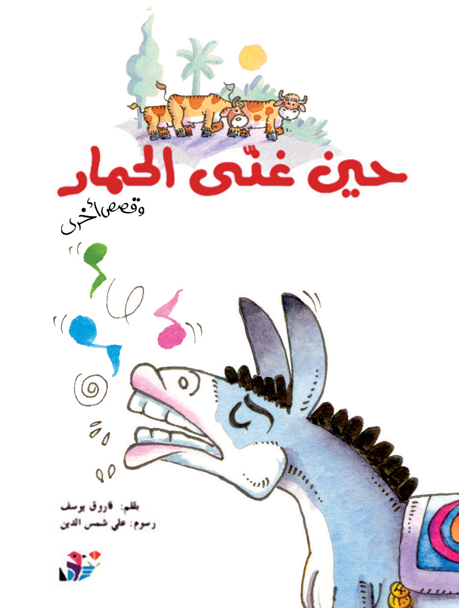 حين غنى الحمار - وقصص أخرى