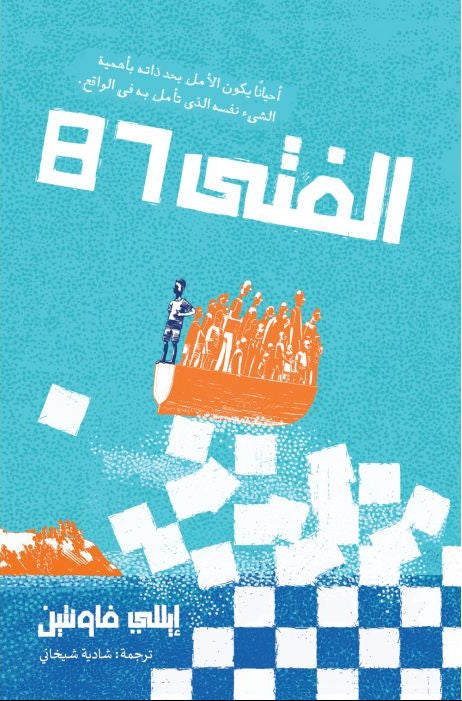 الفتى 87