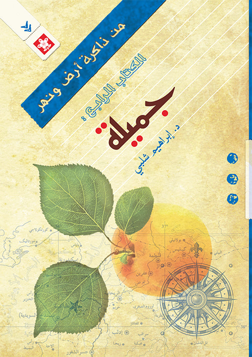 جميلة - الكتاب الرابع - سلسلة من ذاكرة أرض ونهر