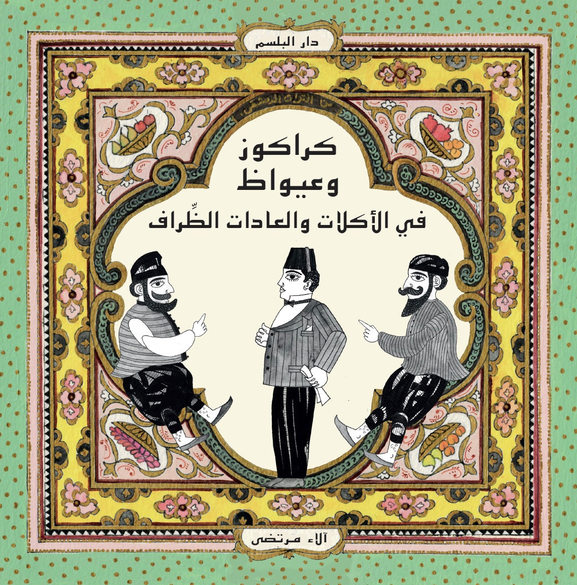 كراكوز وعيواظ: في الأكلات والعادات الظراف