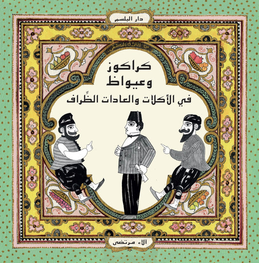 كراكوز وعيواظ: في الأكلات والعادات الظراف