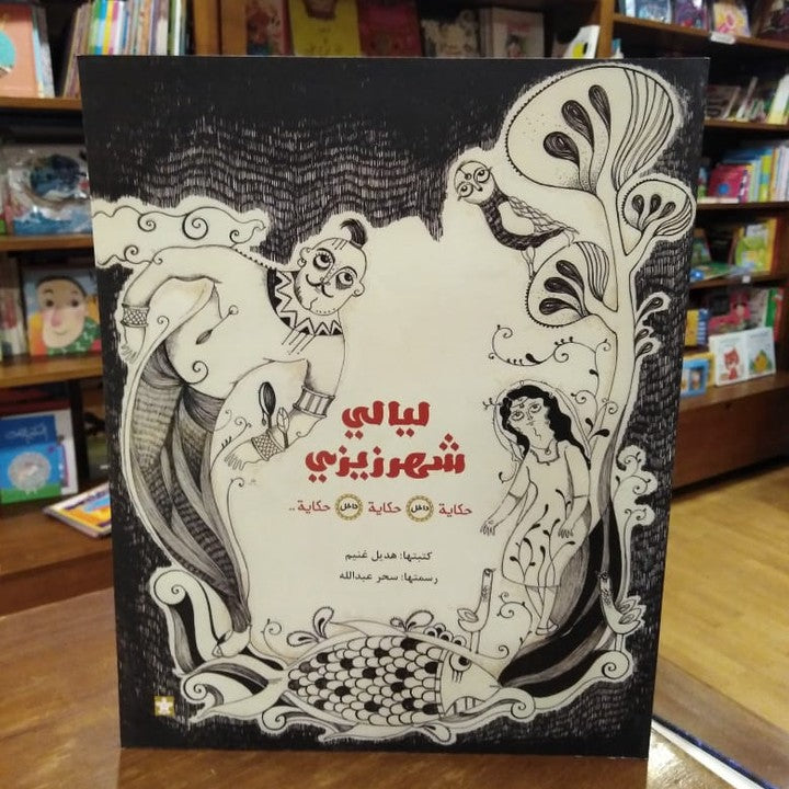 ليالي شهرزيزي: حكاية داخل حكاية داخل حكاية