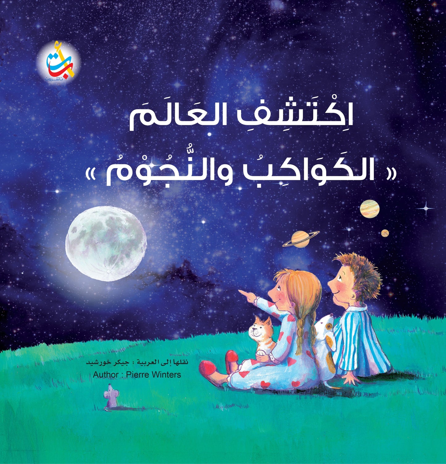 اكتشف العالم "الكواكب والنجوم"