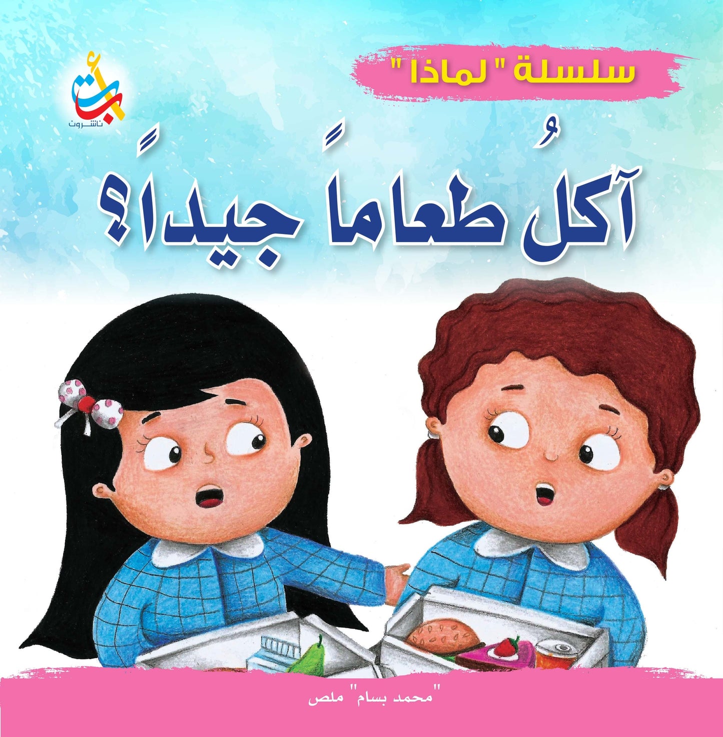 لماذا آكل طعاماً جيداً؟ - سلسلة لماذا؟