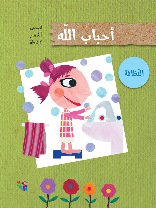 النظافة - سلسلة احباب الله