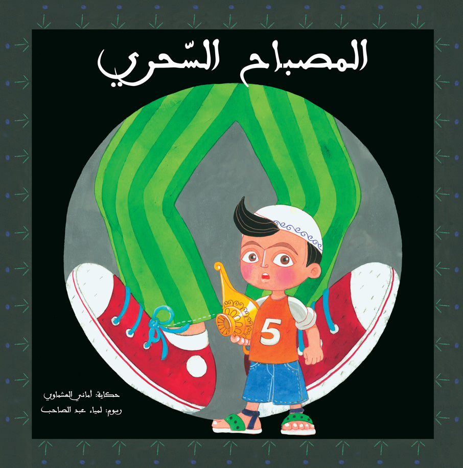 المصباح السحري - سلسلة درج الورد - غلاف مُقوّى