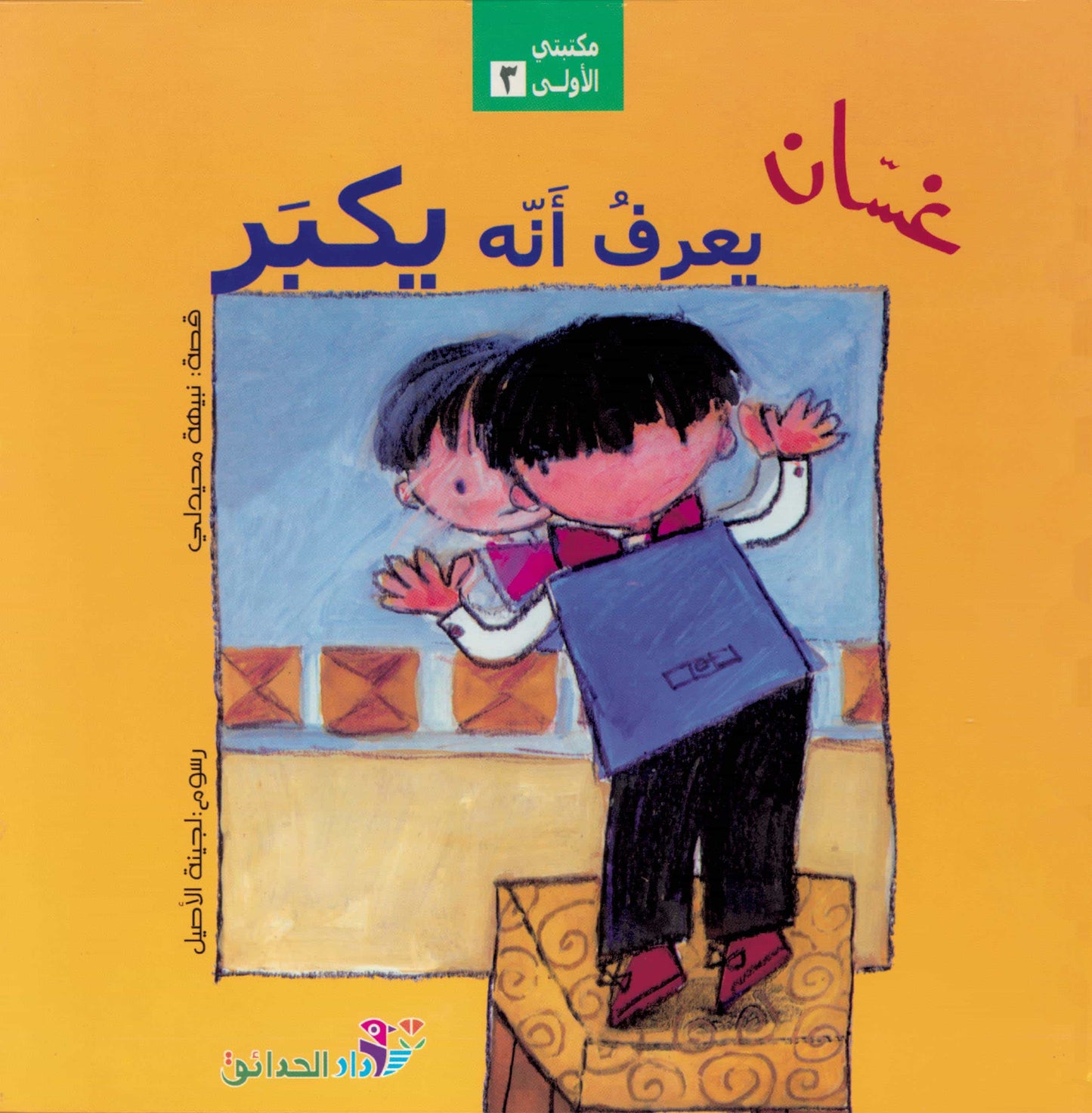 غسان يعرف أنه يكبر - غلاف مُقوّى