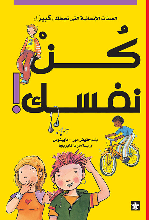 كن نفسك - الصفات الإنسانية التي تجعلك كبيراً