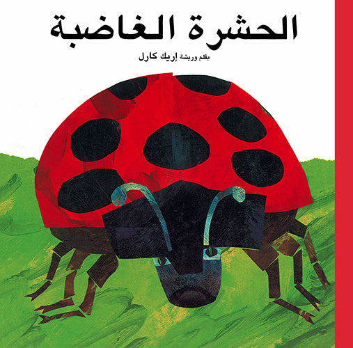 الحشرة الغاضبة