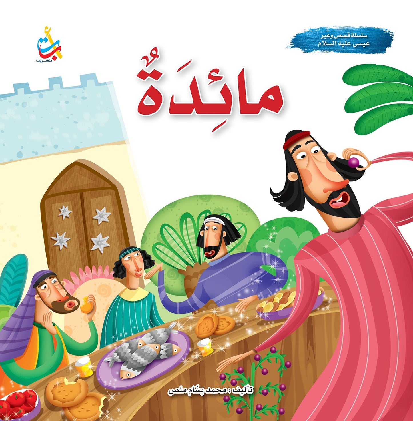 مائدة - سلسلة قصص وعبر - عيسى عليه السلام