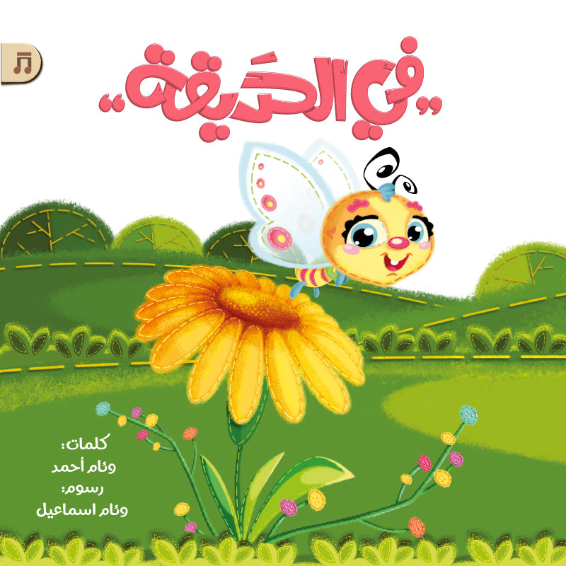 في الحديقة -أغنية
